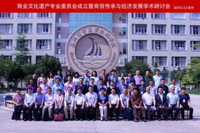商貿傳承與經濟發展研討會在泉州經貿學院隆重召開