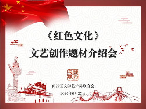 閔行區文聯召開紅色文化文藝創作題材介紹會，深挖本土資源，激發創作活力
