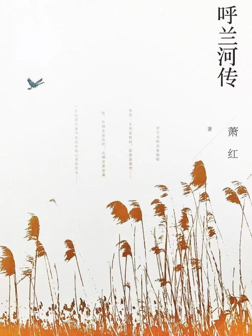 野草與星光 蕭紅誕辰110周年，文學書寫與生命成長的雙重軌跡